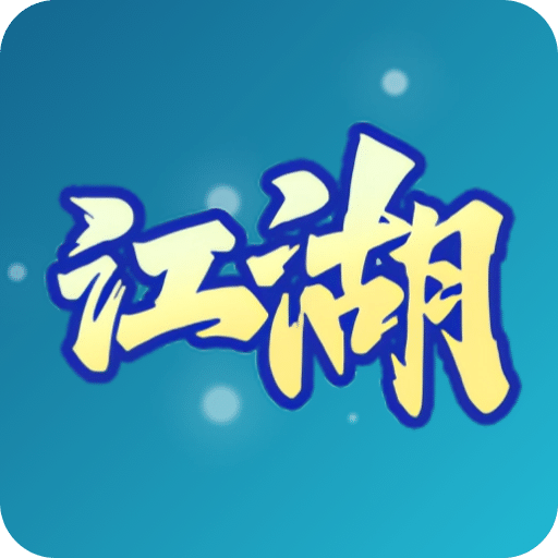 游游江湖HD2020旧版