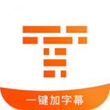 字幕制作安卓平板最新版本