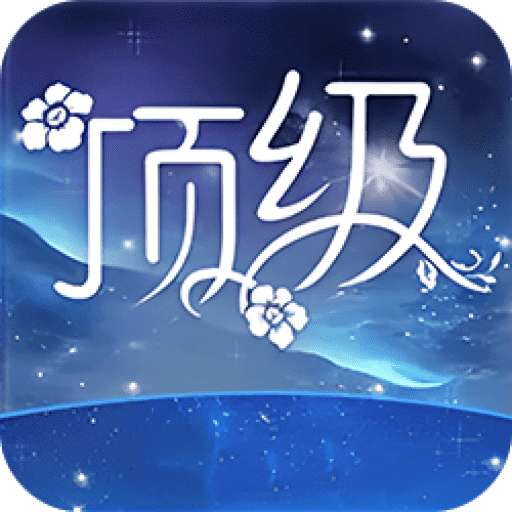 顶级直播苹果版安装