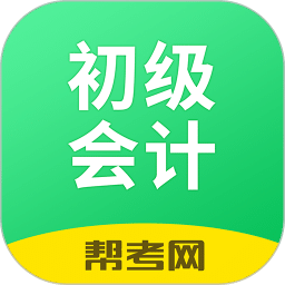 初级会计职称考试电脑端