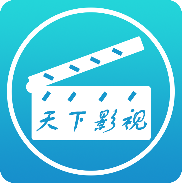 天下影视旧版旧版本安装轻量版