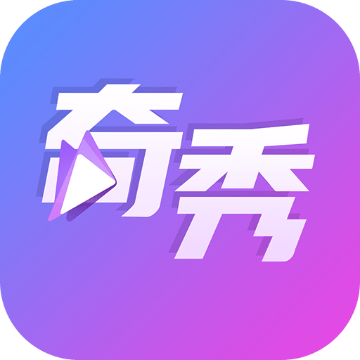 奇秀下载2017旧版下载