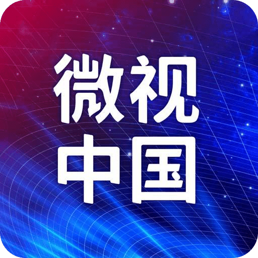微视中国平板儿版下载