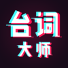台词大师app下载官网最新版
