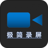 极简录屏精简版安装