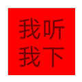 顽够音乐年旧版本2017版本