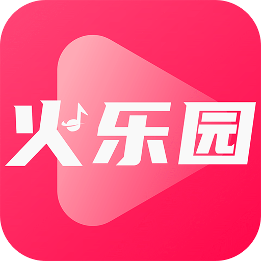 火乐园2020老版本