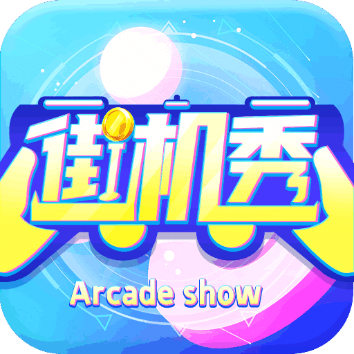 街机秀旧版app下载广告