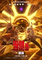 《当哒当：邪视》大银幕超前上映挑战感官极限