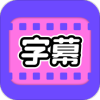 视频字幕大师旧版下载安装