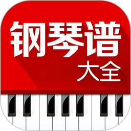 钢琴谱大全2020经典版旧版本下载