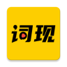 词现旧版本极速版红包版下载