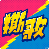 撕歌官方
