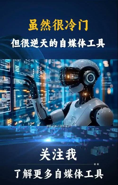 虽冷门但很逆天的自媒体工具
