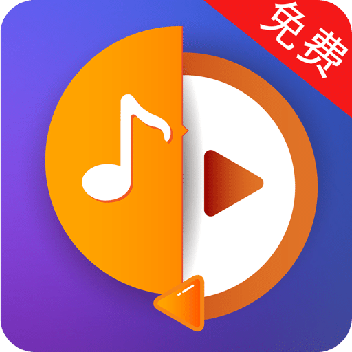 音频提取器免费2017旧版本