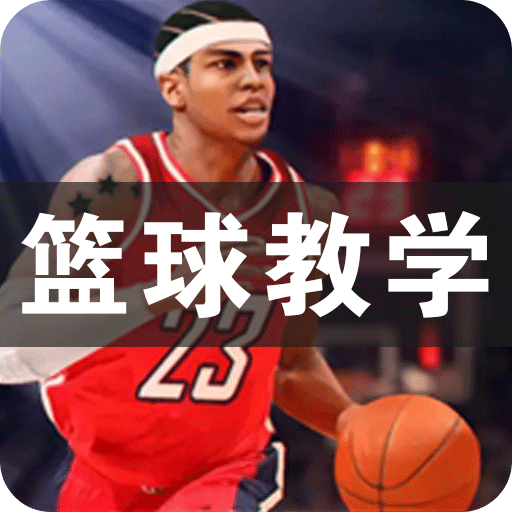 篮球教学HD2023旧版