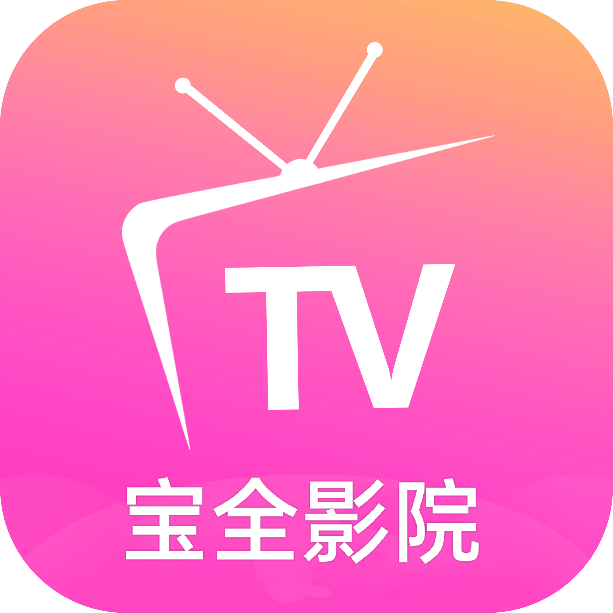 宝全影院TV手机最新版本2016旧版本下载安装