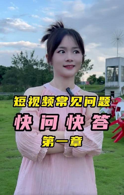 做短视频遇到问题了的，点进来