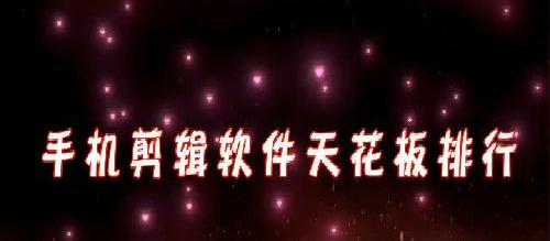 “那个软件是你心目中的天花板！”#手机剪辑软件排行榜
