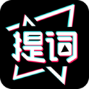 提词器助手旧版本2020年旧版本下载