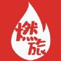 燃旅视频2021经典版旧版本下载