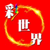 彩世界客户端pc版