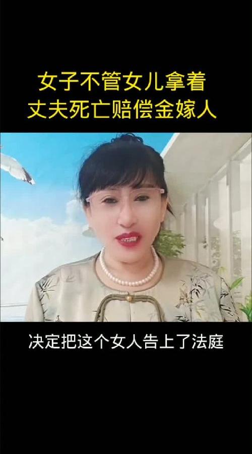 女子不管女儿拿着丈夫死亡赔偿金嫁人