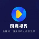 围观视界2024老版本下载