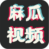 麻瓜视频2017官方正版下载