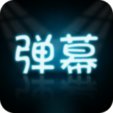 手持弹幕大师2021年旧版本大全下载