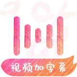 绘影字幕2022年旧版本大全下载