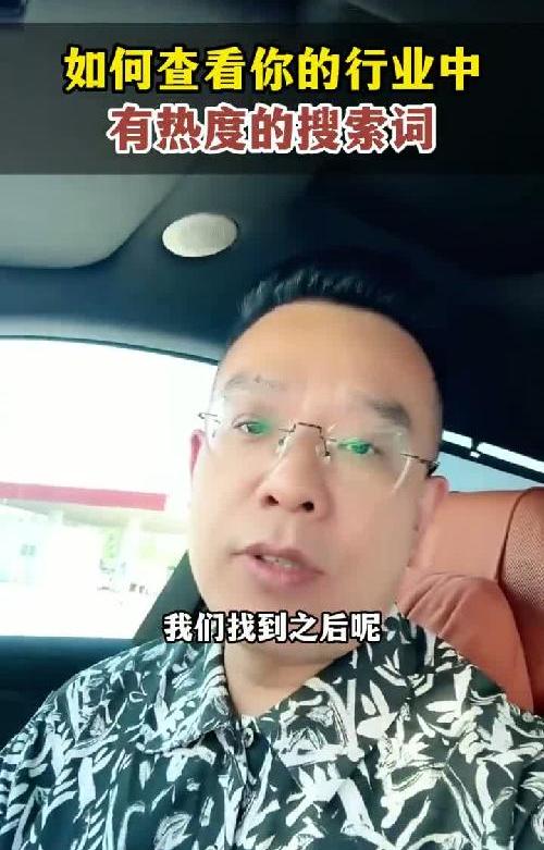 如何查看你的行业中有热度的搜索词