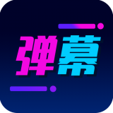 酷手持弹幕HD下载安装