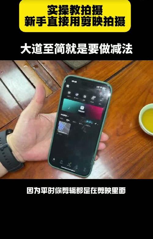 入门级短视频拍摄就用剪映