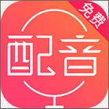 配音神器2017最新版