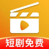 免费短剧宝库最新版下载中心