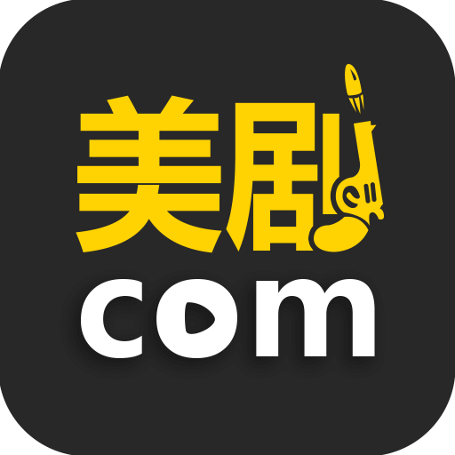 美剧控旧版本安装老版本下载2016旧版安装
