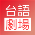 台语剧场TV网页版登陆入口官网网页版
