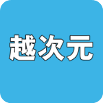 越次元电脑版旧版本下载