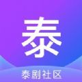 泰剧社区去广告纯净下载经典版安卓最新版