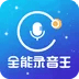 全能录音王免广告版