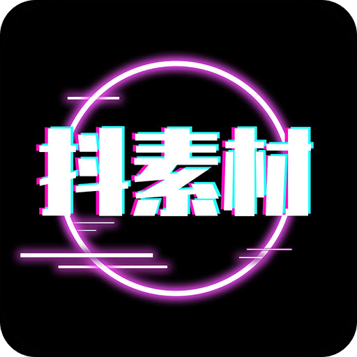 抖素材老版本2024安卓版下载
