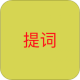 语音提词器app官网入口