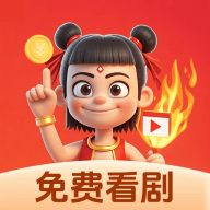 哪吒看短剧旧版旧版下载安装