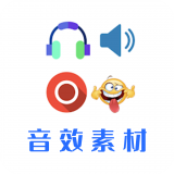 音效素材之家2017最新版