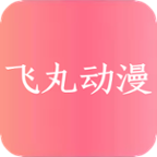 飞丸动漫(无插件)在线观看官网网页版