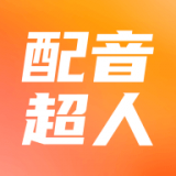 配音超人老版本老版本安装包