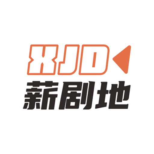 薪剧地网页版入口网页版app下载入口