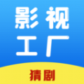 影视工厂猜剧安装app2024最新版