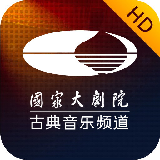 大剧院·古典HD平板版本下载2024旧版下载